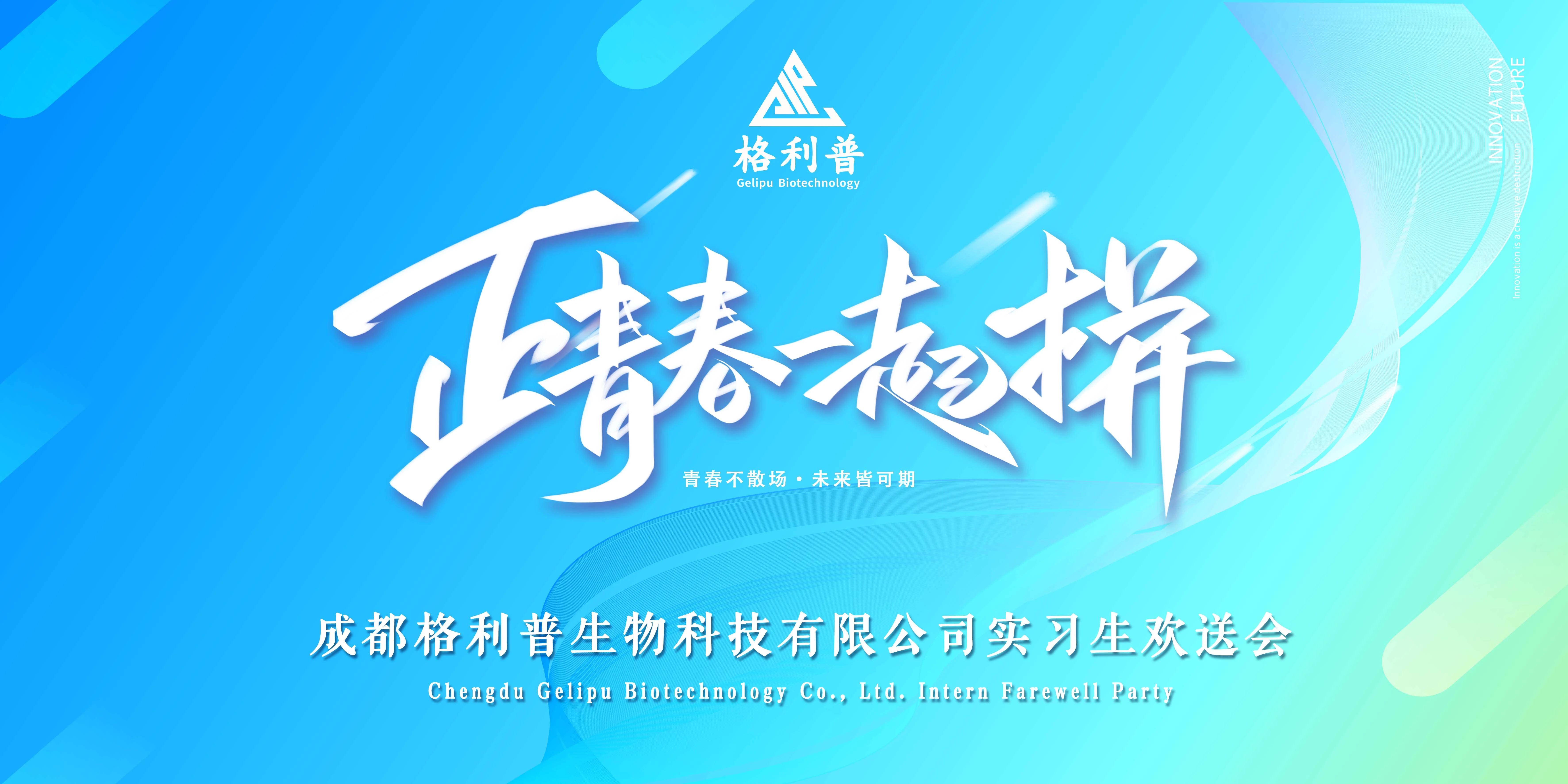 格利普 | 青春不散場·未來皆可期—實習(xí)生歡送晚會圓滿結(jié)束！